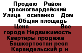 Продаю › Район ­ красногвардейский › Улица ­ осипенко › Дом ­ 5/1 › Общая площадь ­ 33 › Цена ­ 3 300 000 - Все города Недвижимость » Квартиры продажа   . Башкортостан респ.,Караидельский р-н